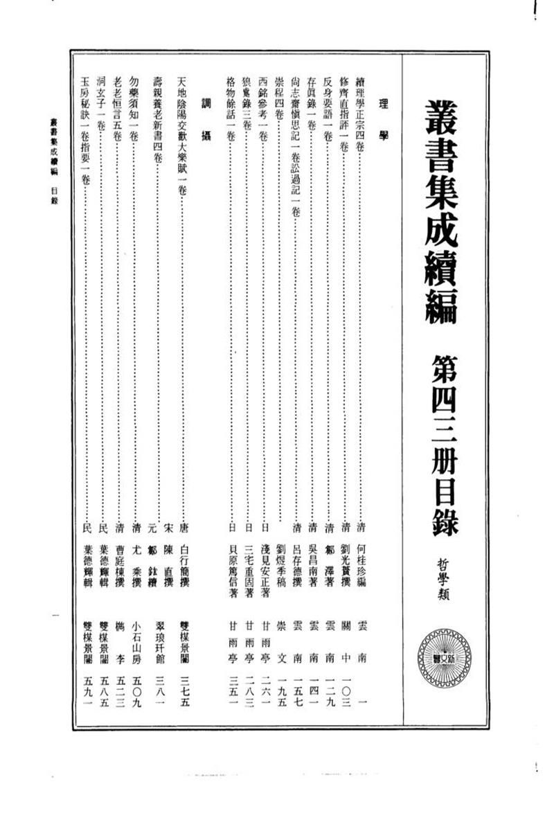 丛书集成续编 第043册 