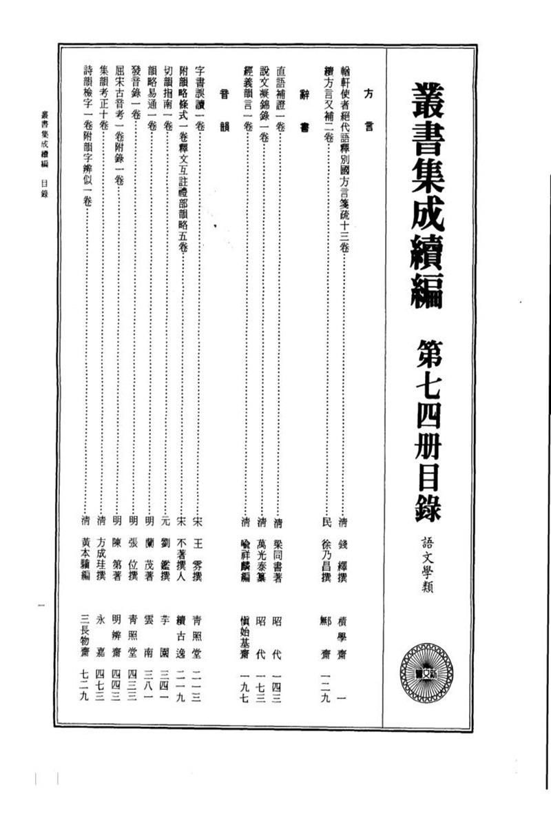 丛书集成续编 第074册 
