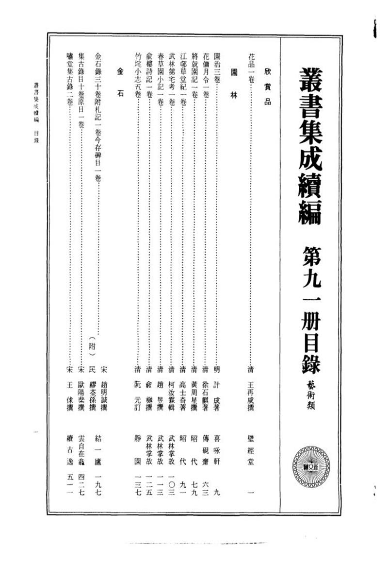 丛书集成续编 第091册 