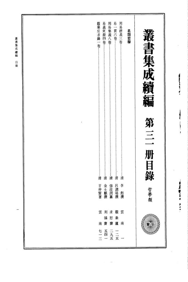 丛书集成续编 第031册 