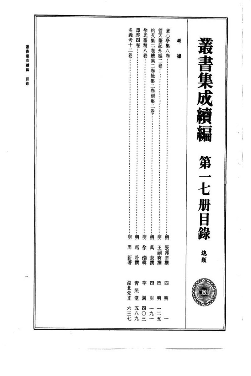 丛书集成续编 第017册 