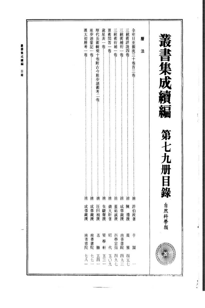 丛书集成续编 第079册 