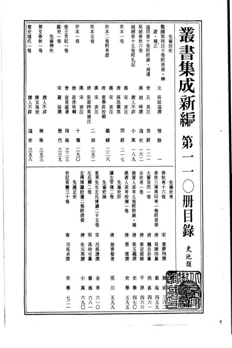 丛书集成新编 第110册 