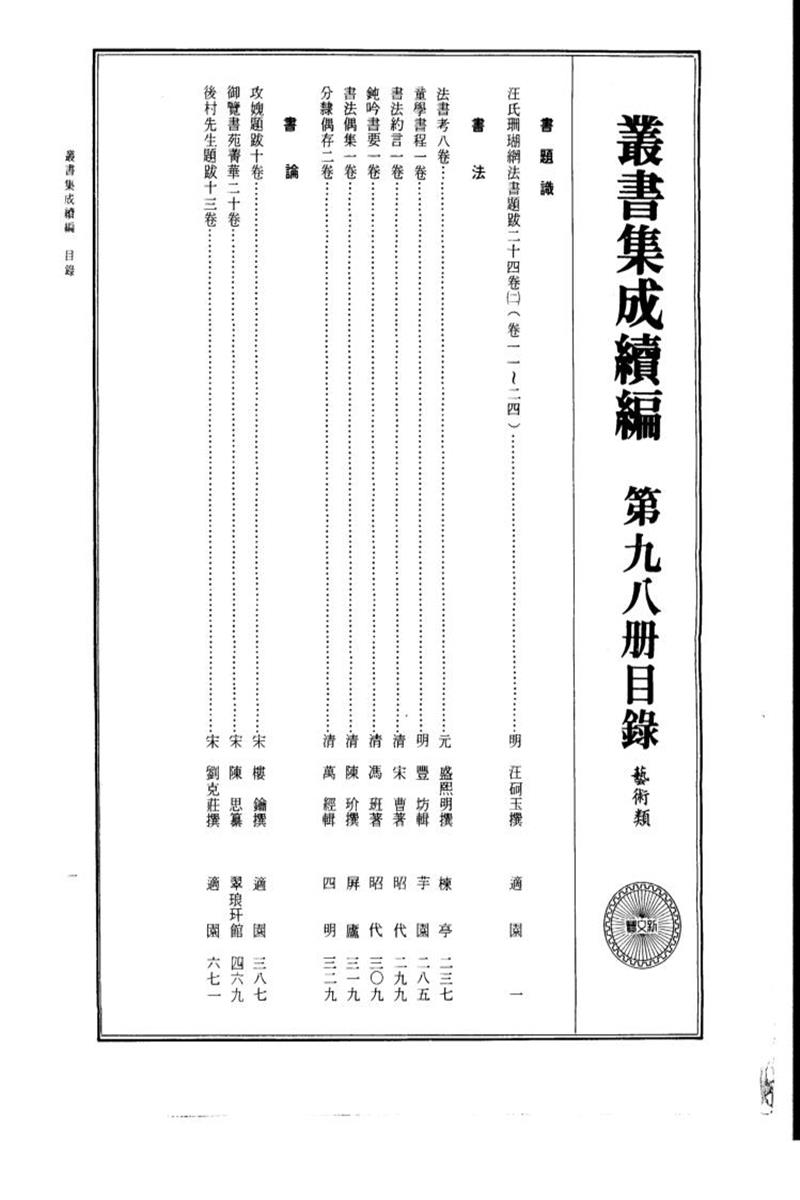 丛书集成续编 第098册 