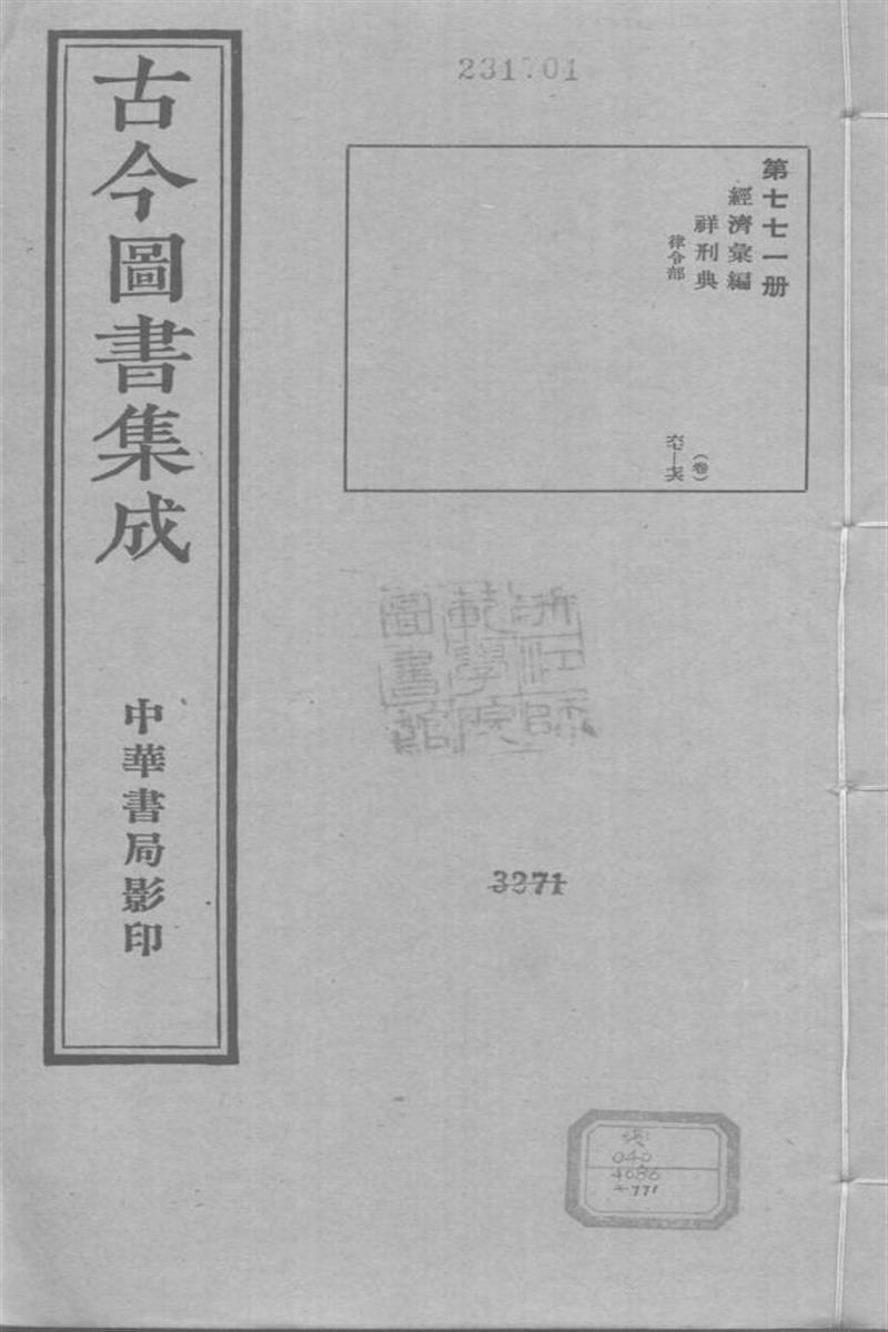 古今圖書集成 經濟彙編 