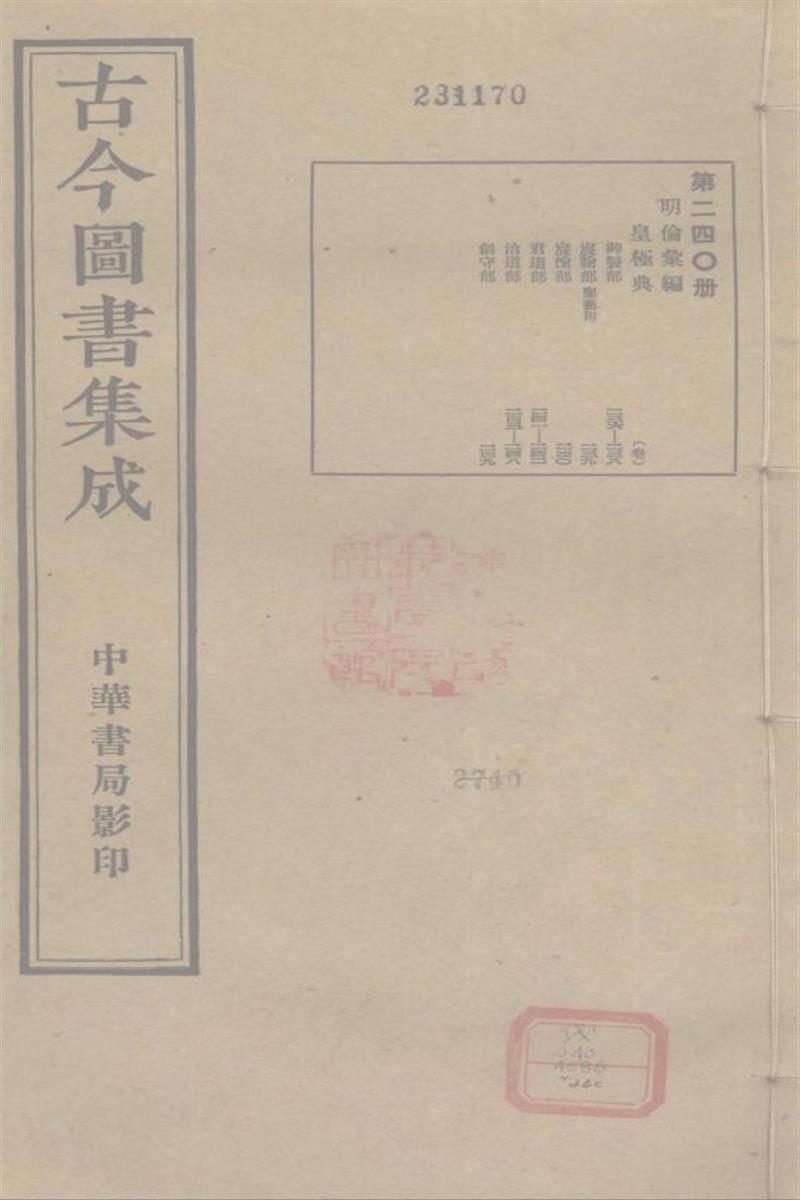 古今圖書集成 明倫彙編 