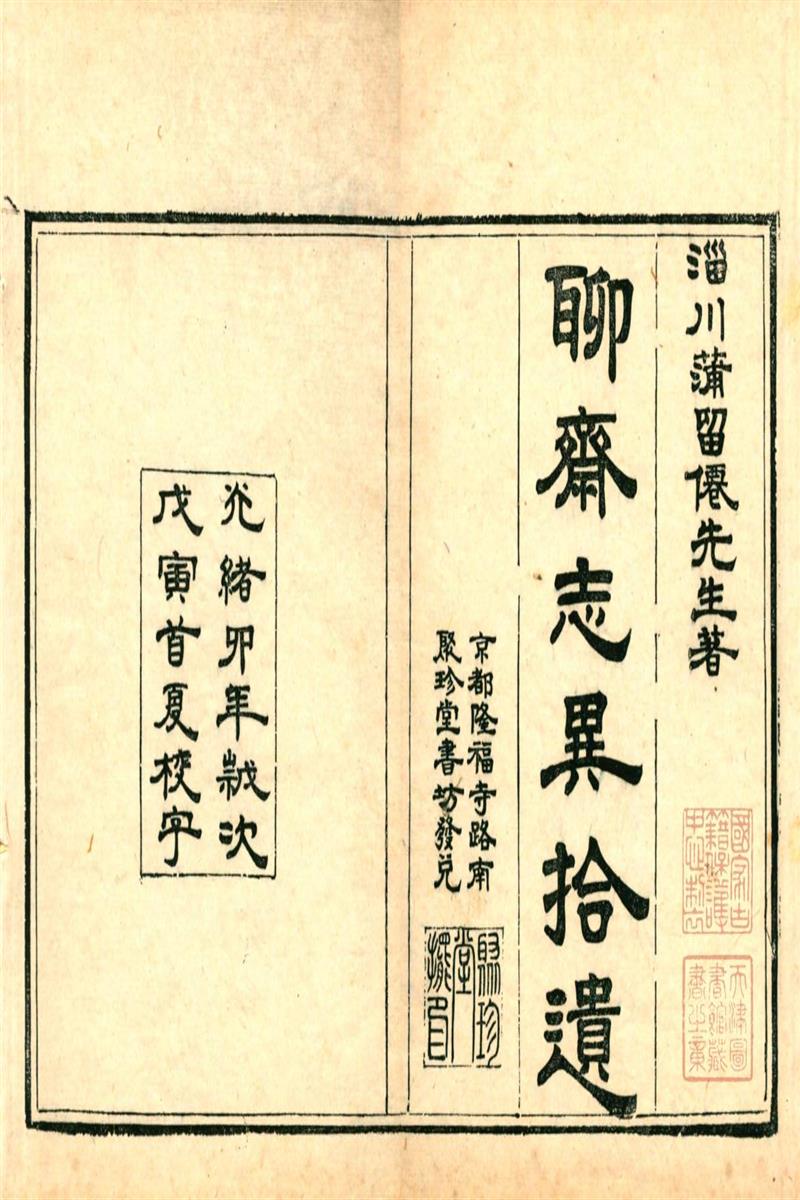聊斋志异遗稿 清 蒲松龄