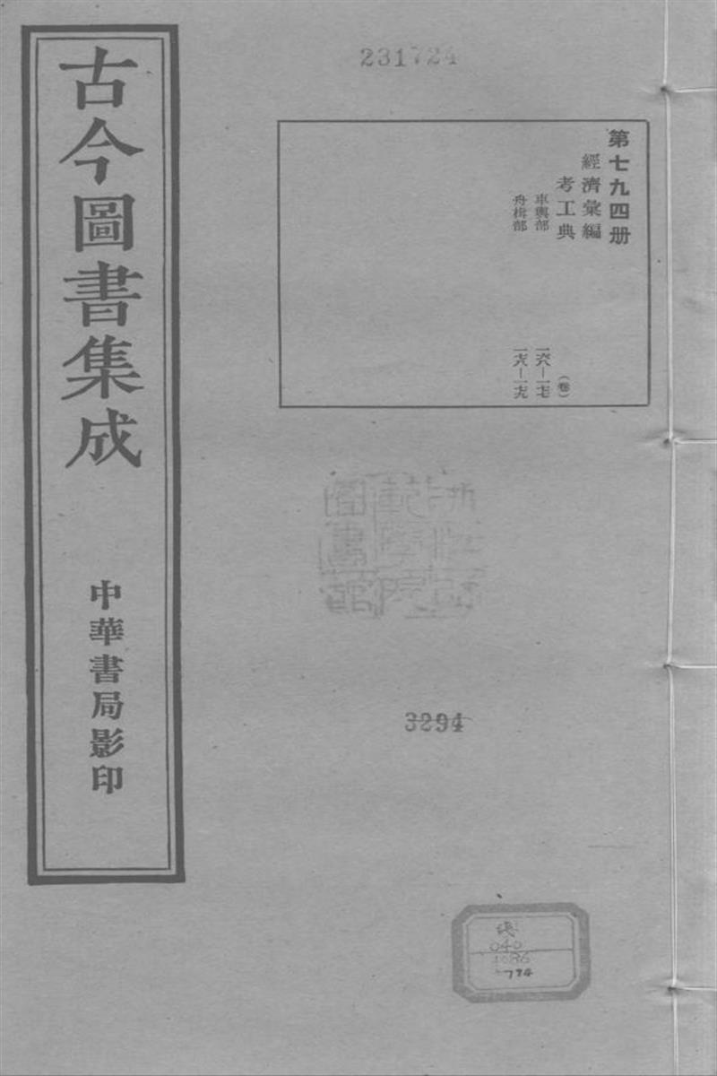 古今圖書集成 經濟彙編 