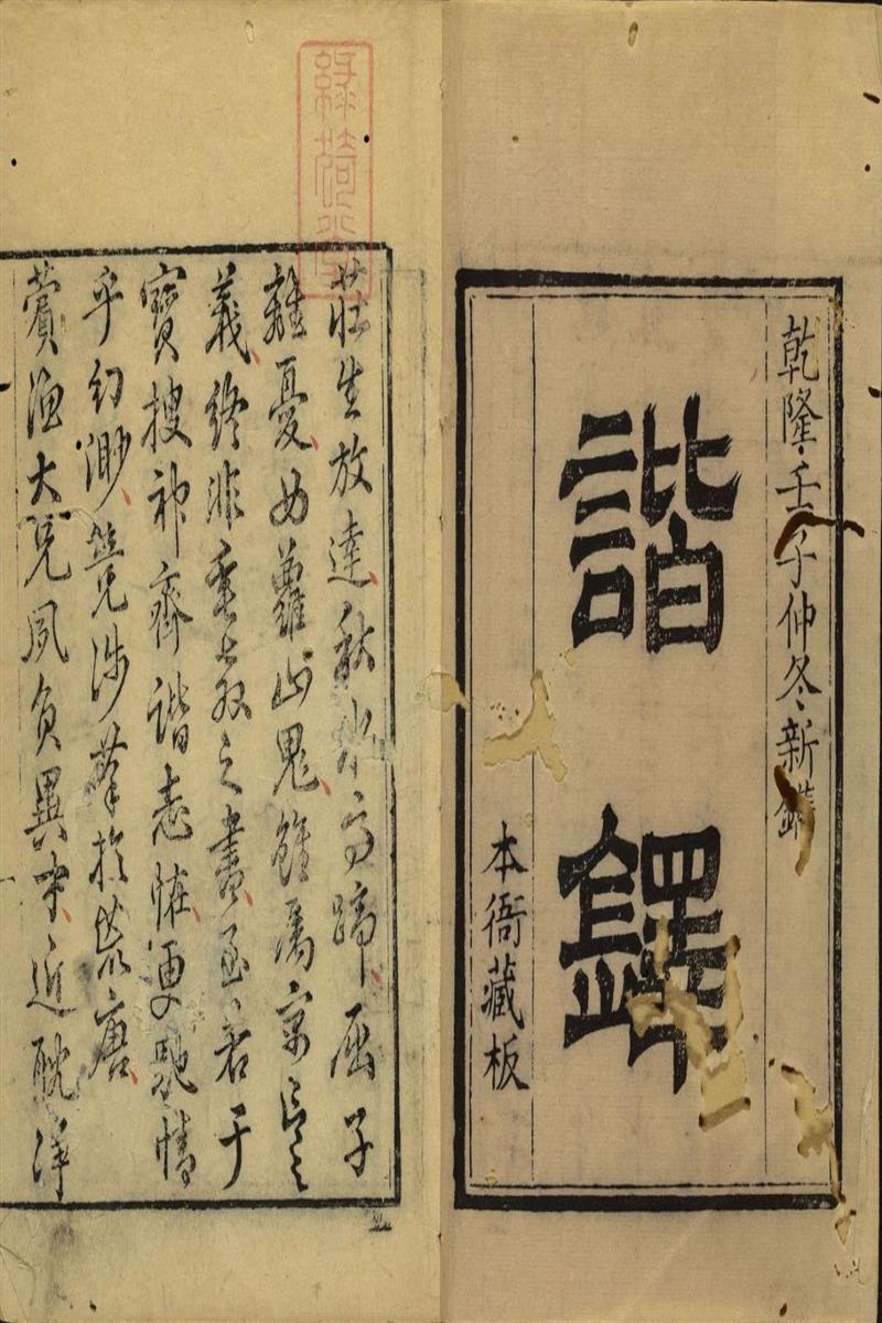 谐铎 十二卷 清 沈起凤