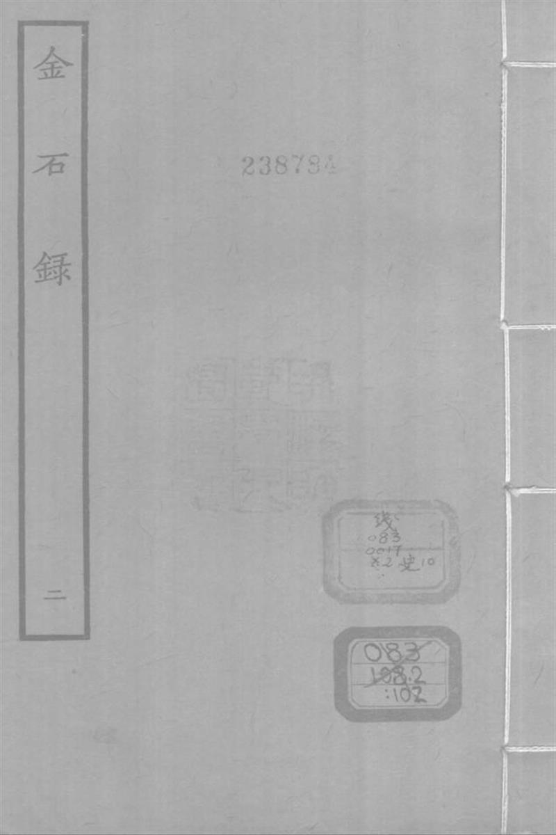 四部丛刊续编B0312：金石
