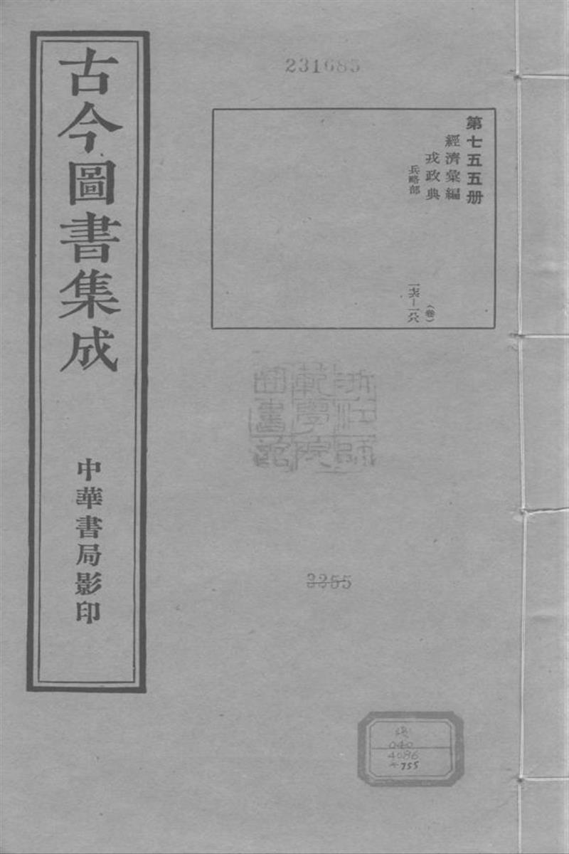古今圖書集成 經濟彙編 