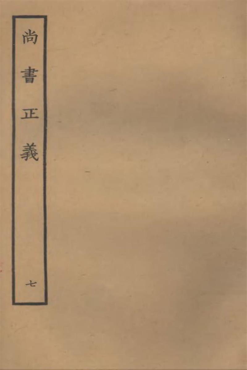 四部丛刊三编C0007：尚书