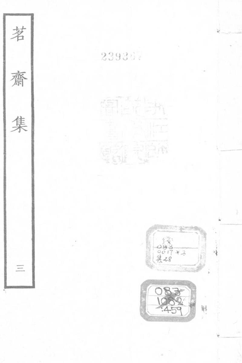 四部丛刊续编B0455：彭孙