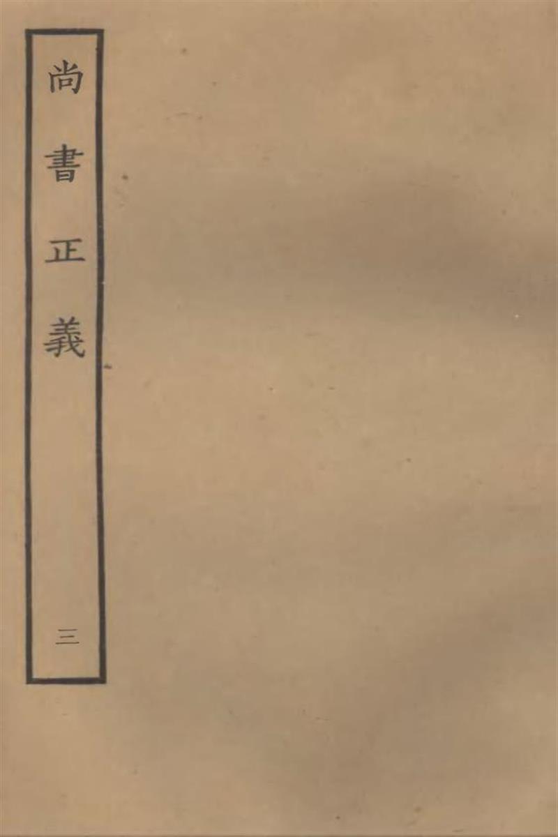 四部丛刊三编C0003：尚书