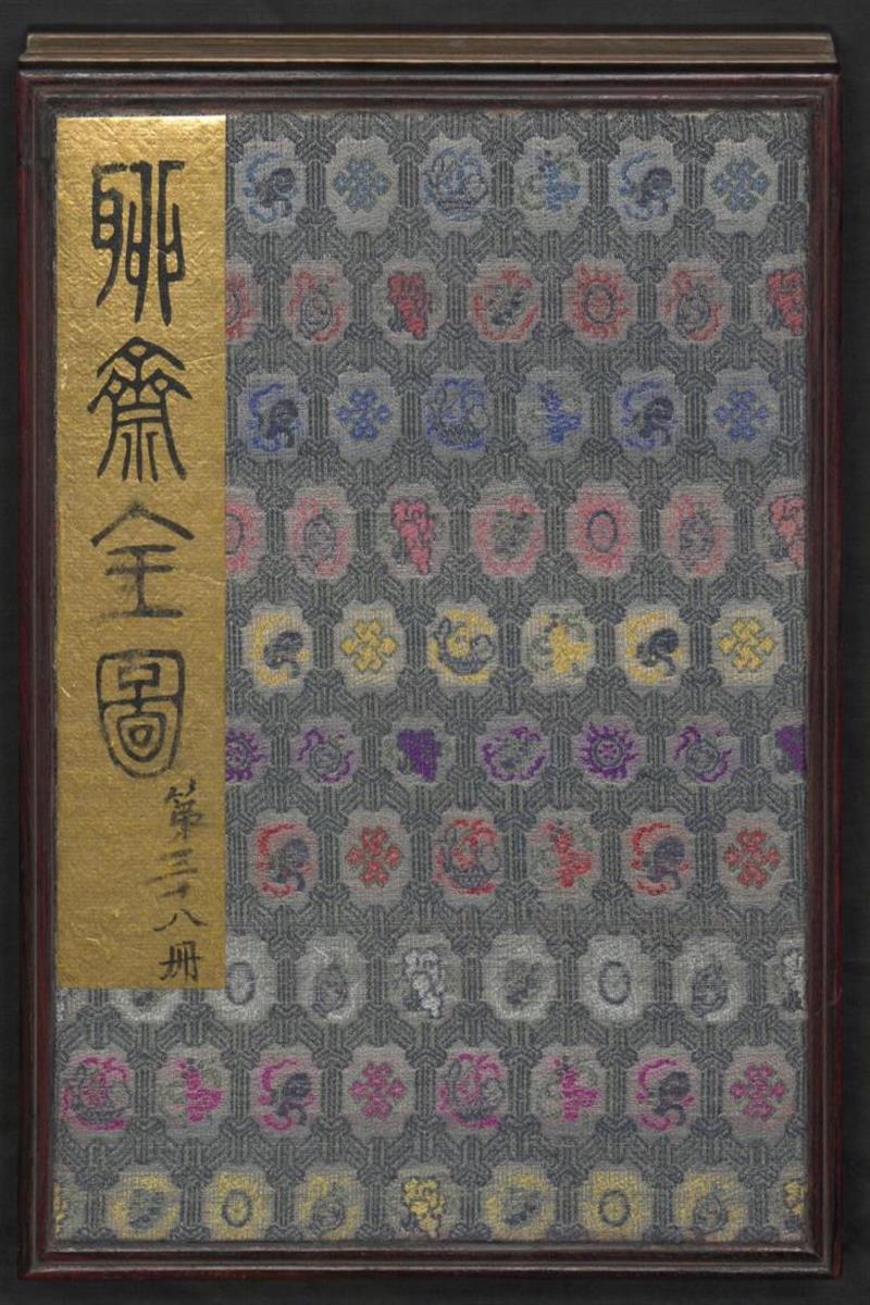 聊斋全图 第38册 清代绘