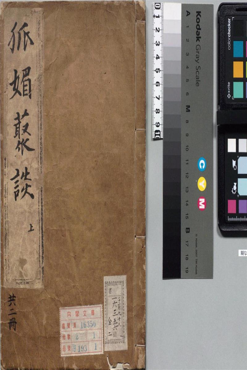 狐媚丛谈 五卷 明 凭虚