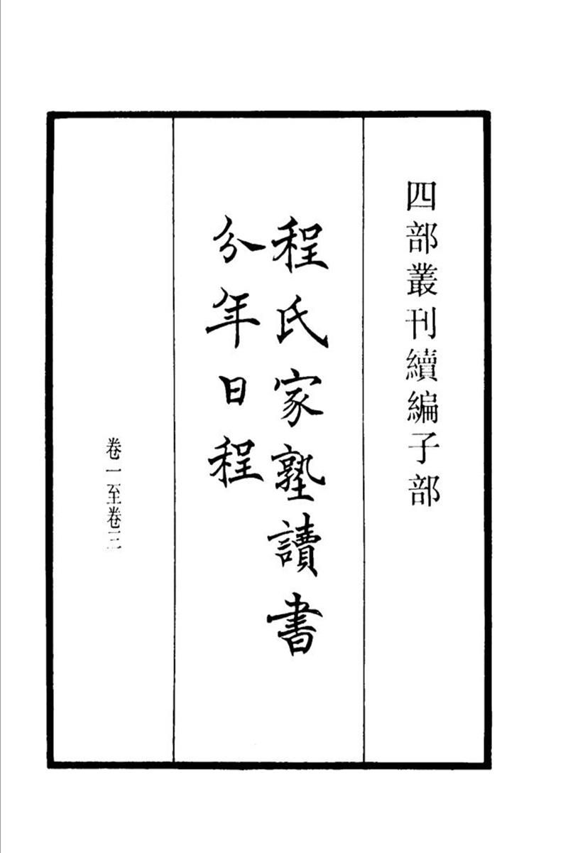 四部丛刊续编B0319-20：程