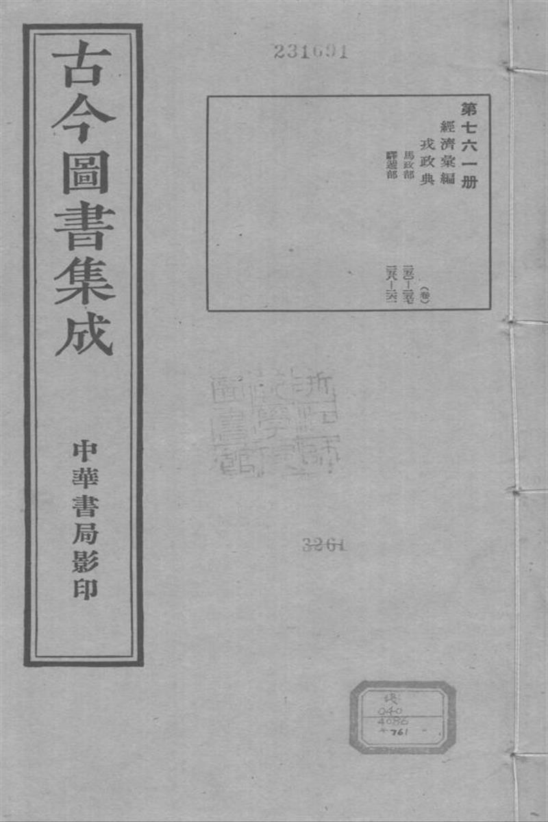 古今圖書集成 經濟彙編 