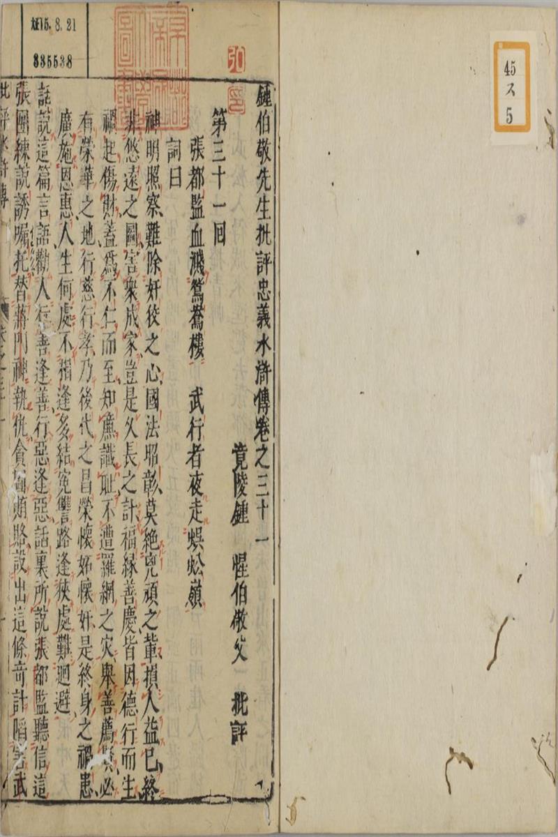 钟伯敬先生批评水浒忠义
