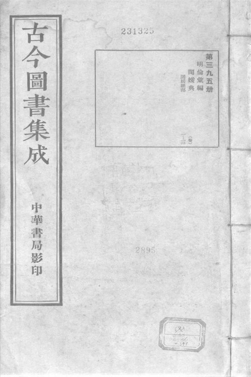 古今圖書集成 明倫彙編 