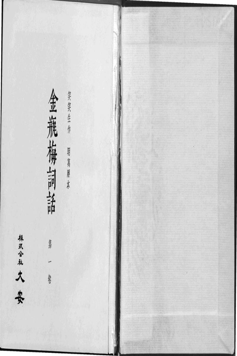 金瓶梅词话 第01至60回 