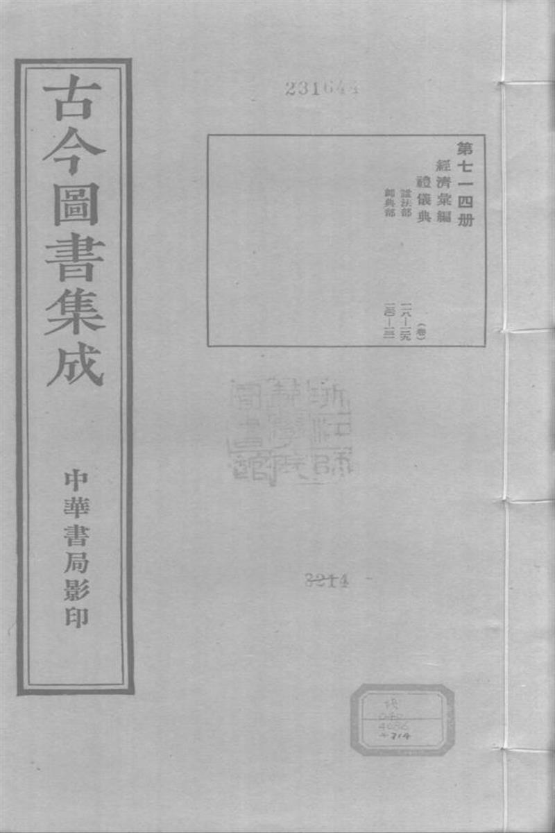 古今圖書集成 經濟彙編 