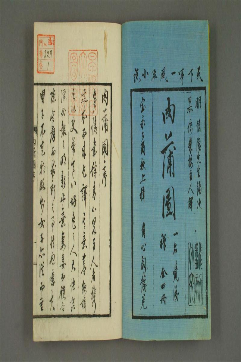 肉蒲团 一名觉后禅 卷1-