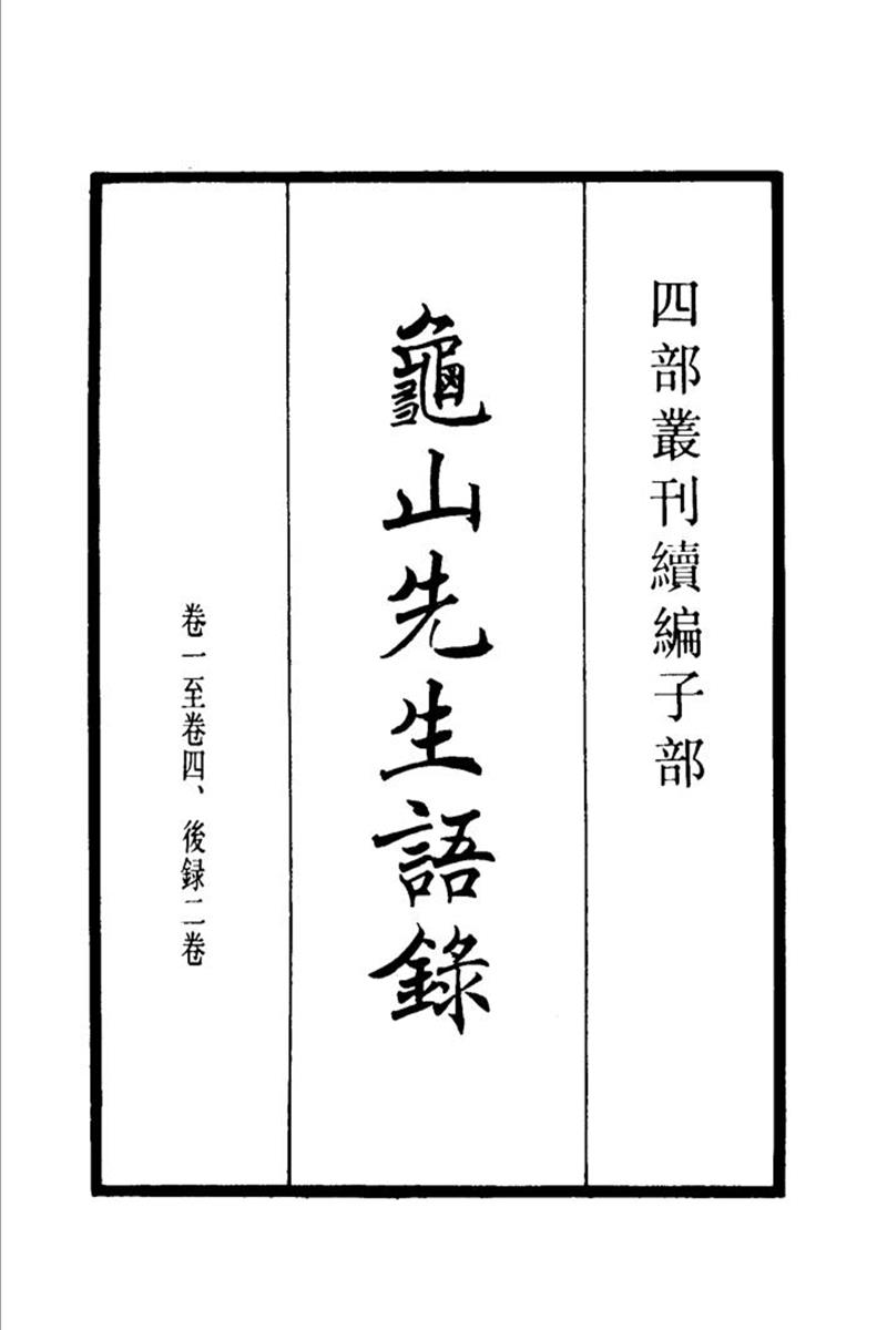 四部丛刊续编B0317-18：龟