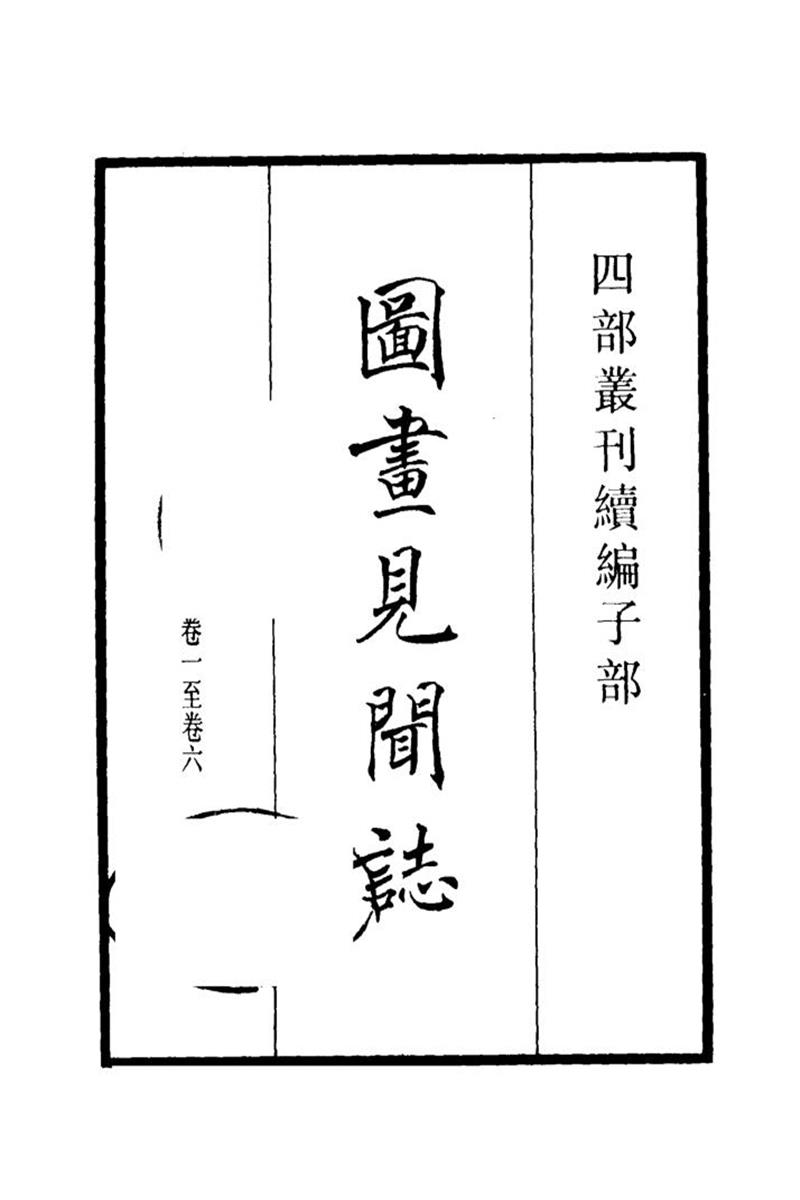 四部丛刊续编B0322：图画
