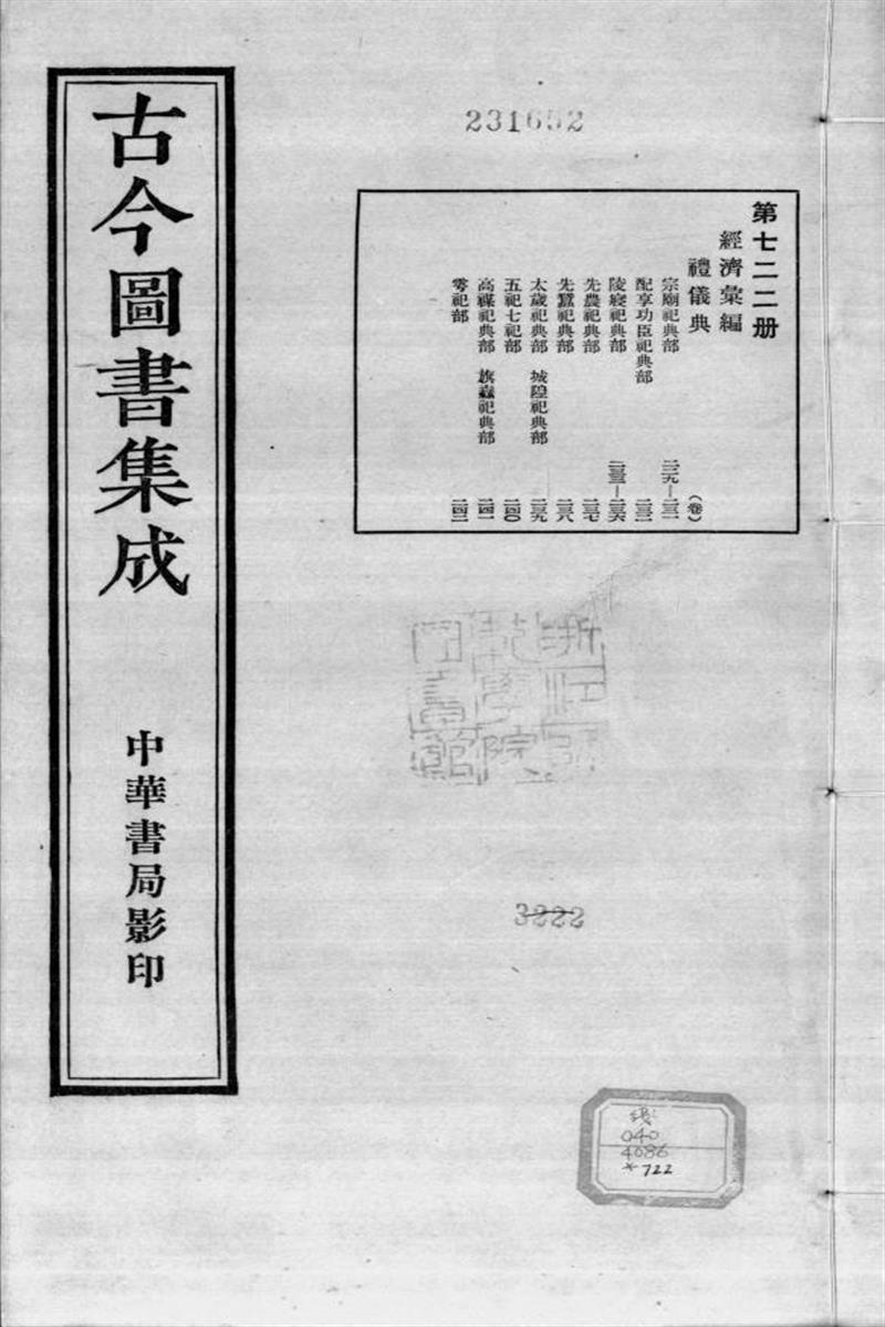 古今圖書集成 經濟彙編 