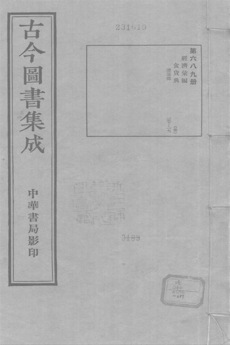 古今圖書集成 經濟彙編 