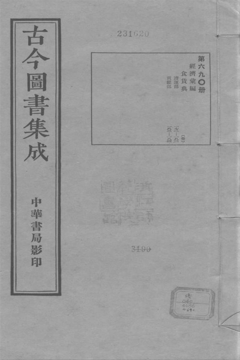 古今圖書集成 經濟彙編 