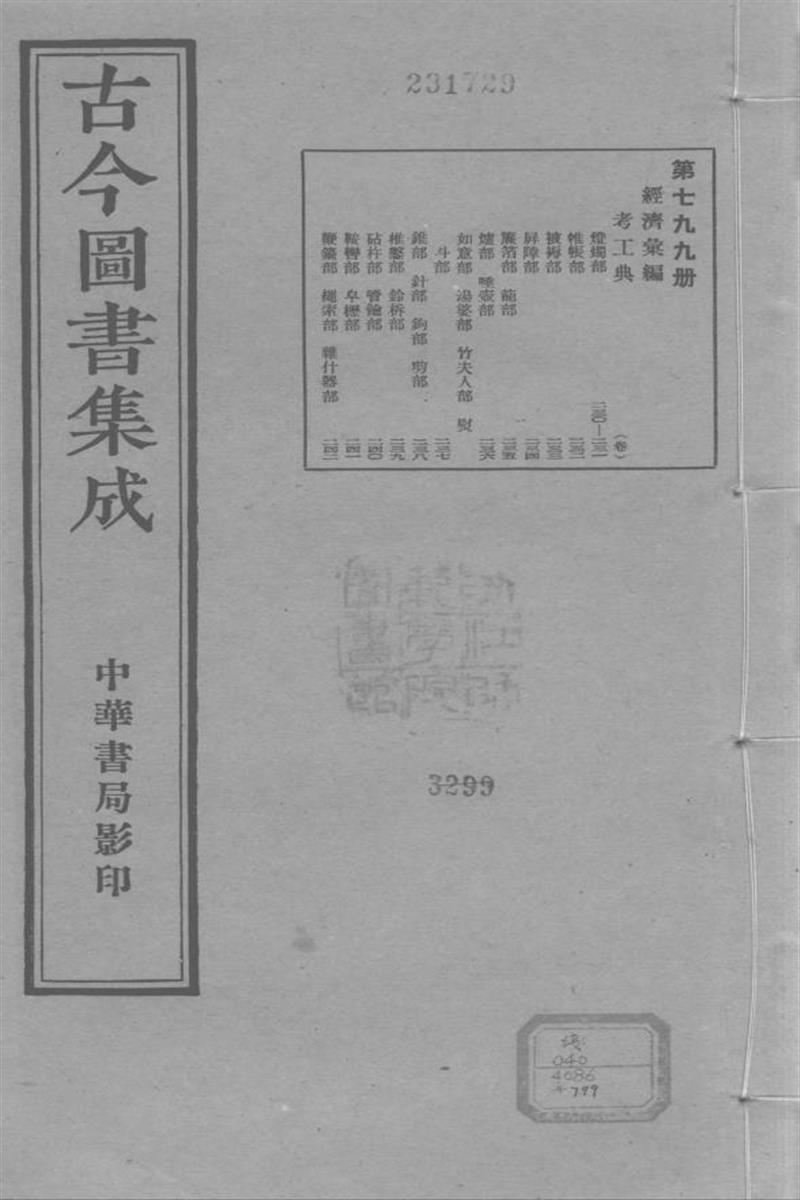 古今圖書集成 經濟彙編 