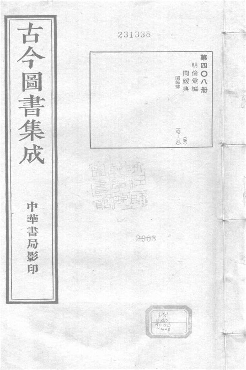 古今圖書集成 明倫彙編 