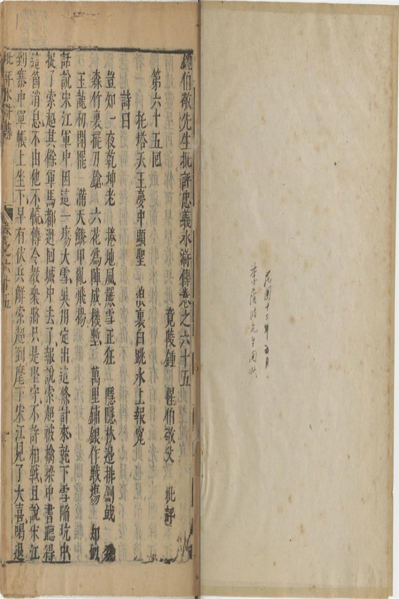 钟伯敬先生批评水浒忠义