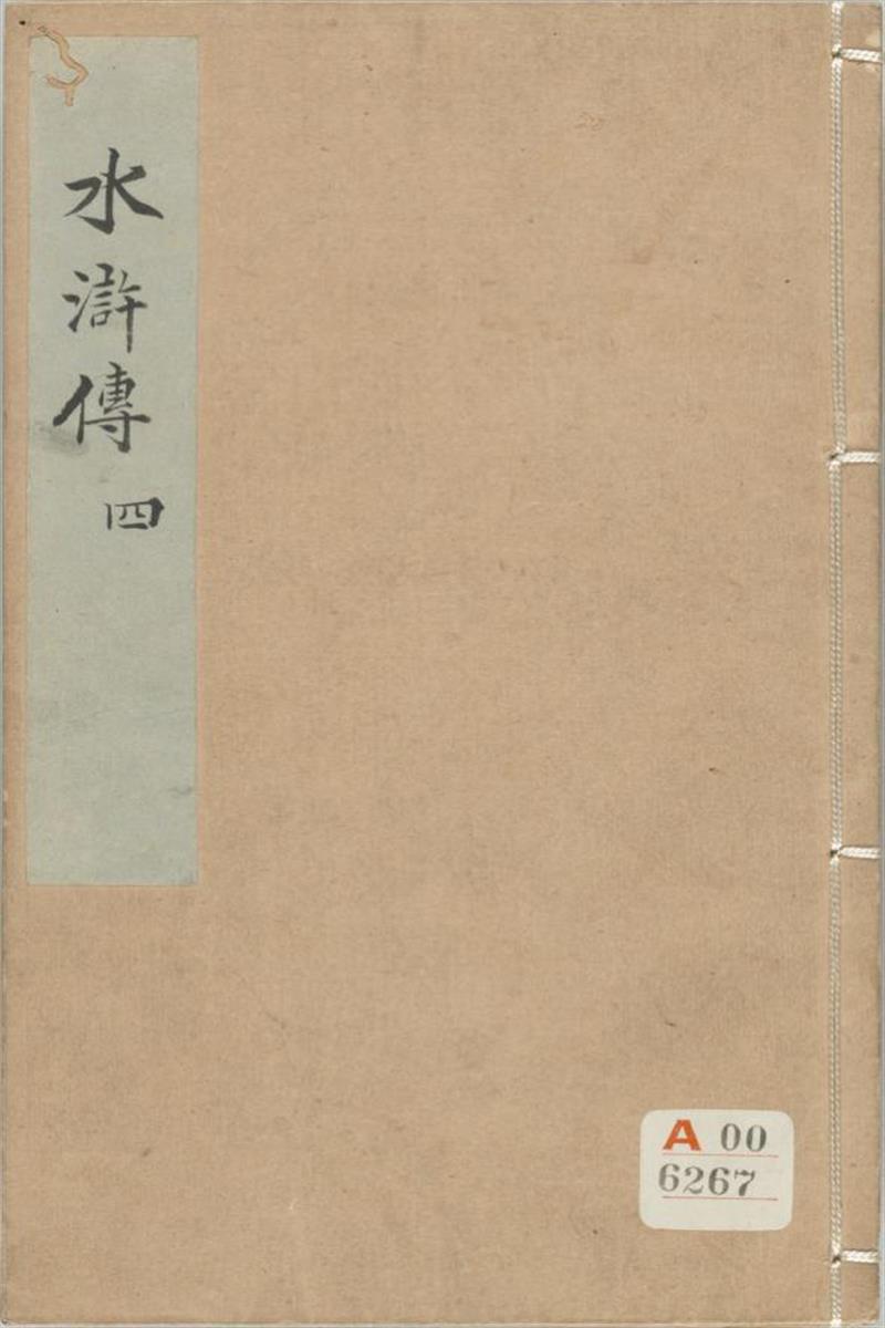 钟伯敬先生批评水浒传 