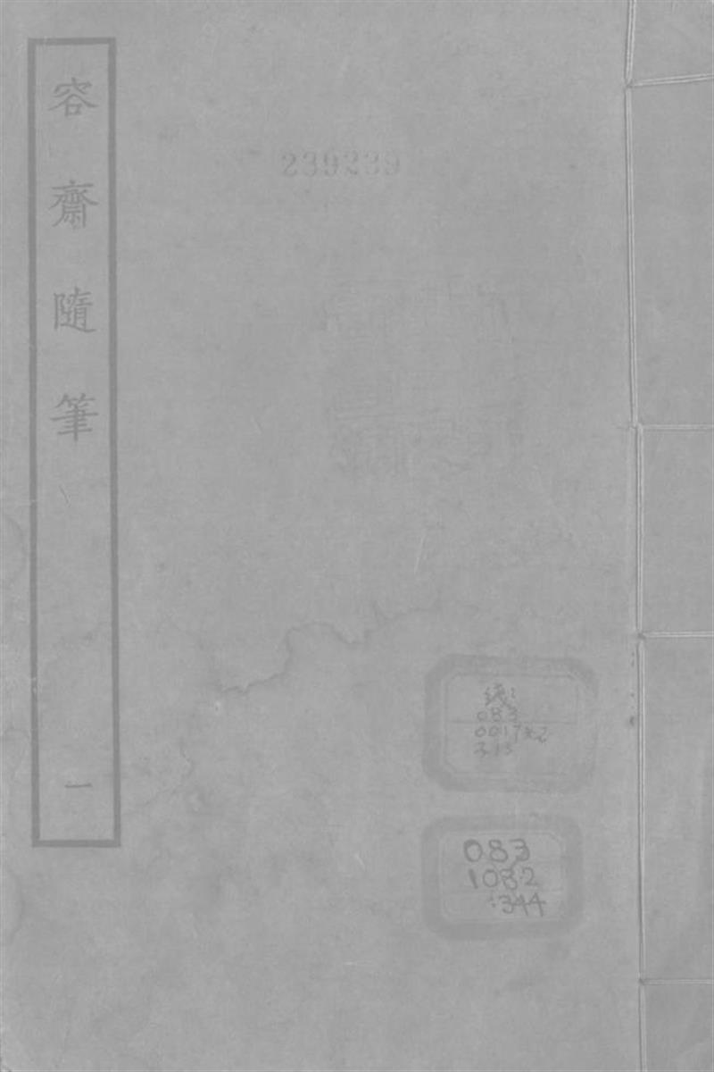 四部丛刊续编B0329：容斋