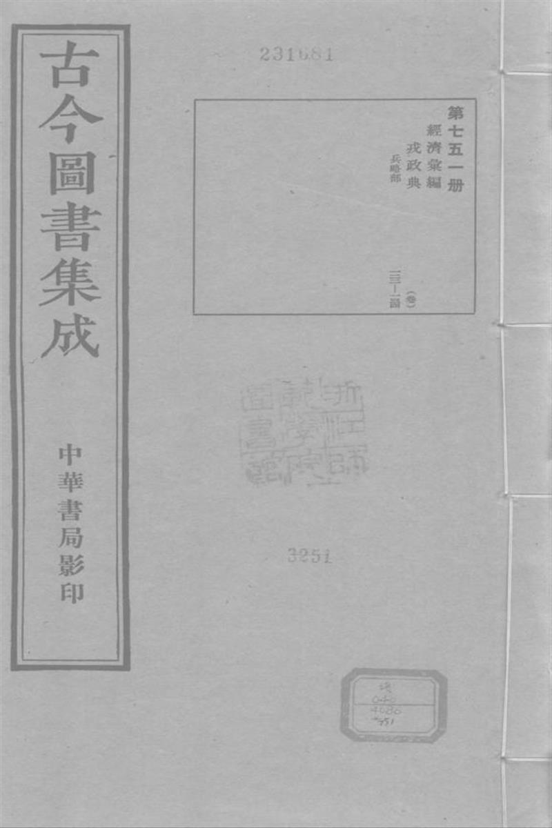 古今圖書集成 經濟彙編 