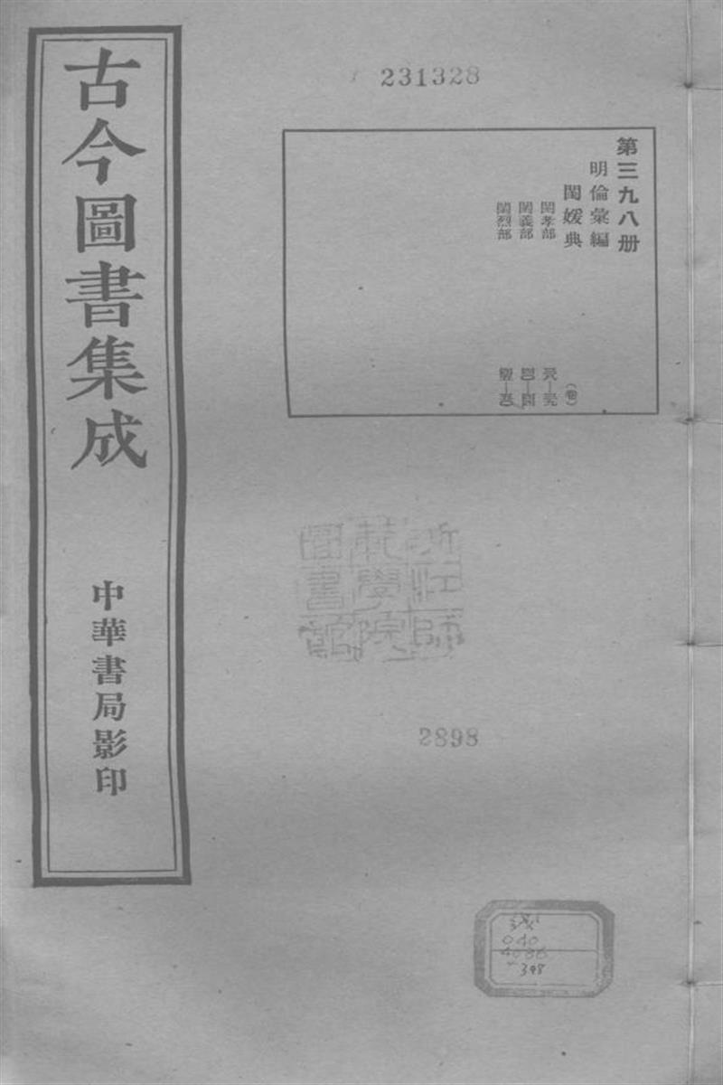 古今圖書集成 明倫彙編 