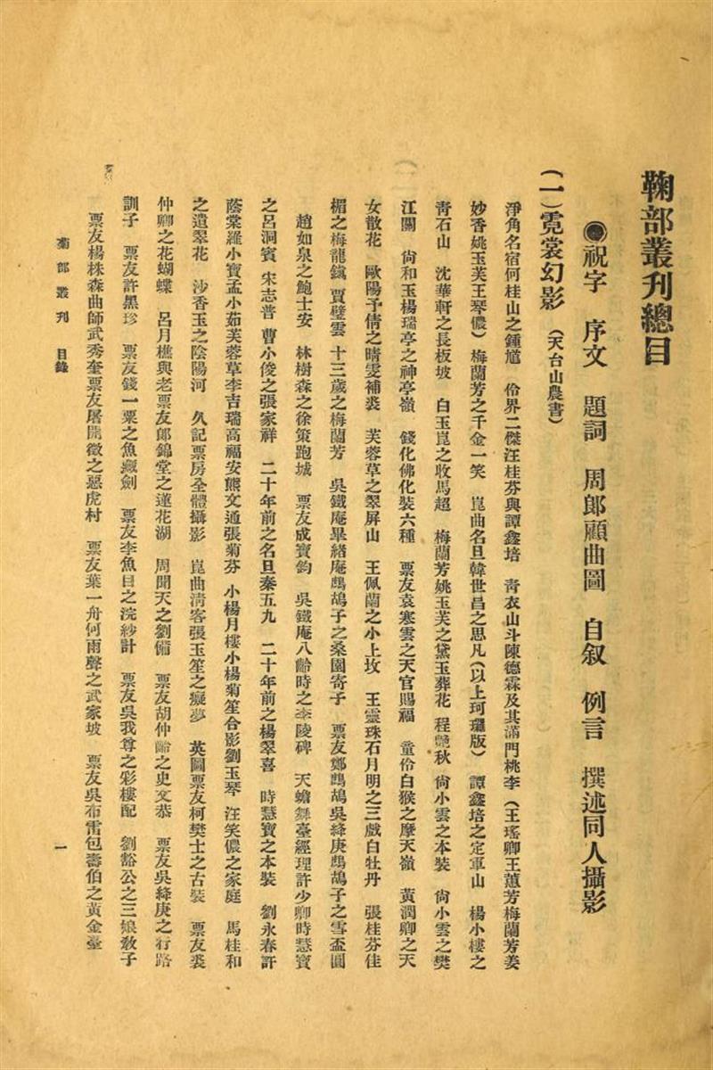 菊部丛刊 周剑云编 1918