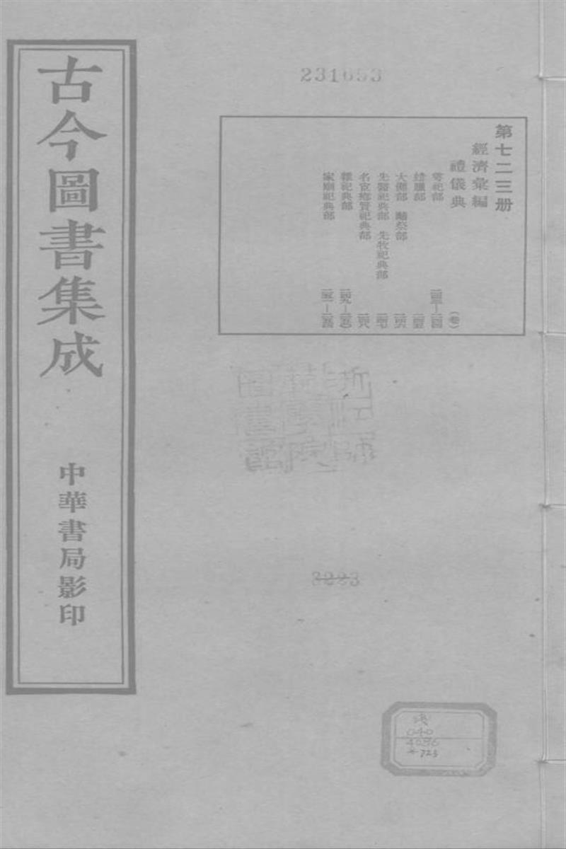 古今圖書集成 經濟彙編 