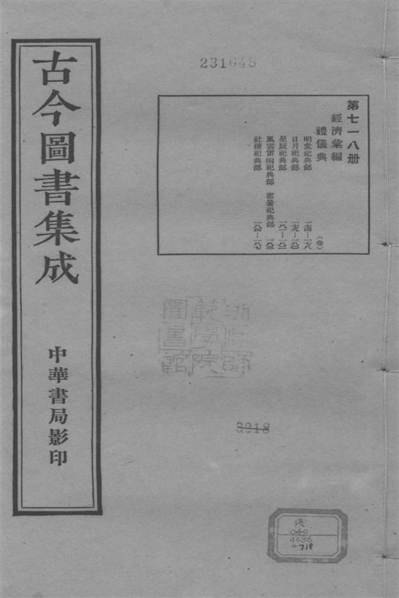 古今圖書集成 經濟彙編 