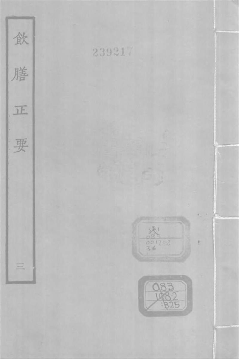 四部丛刊续编B0328：饮膳
