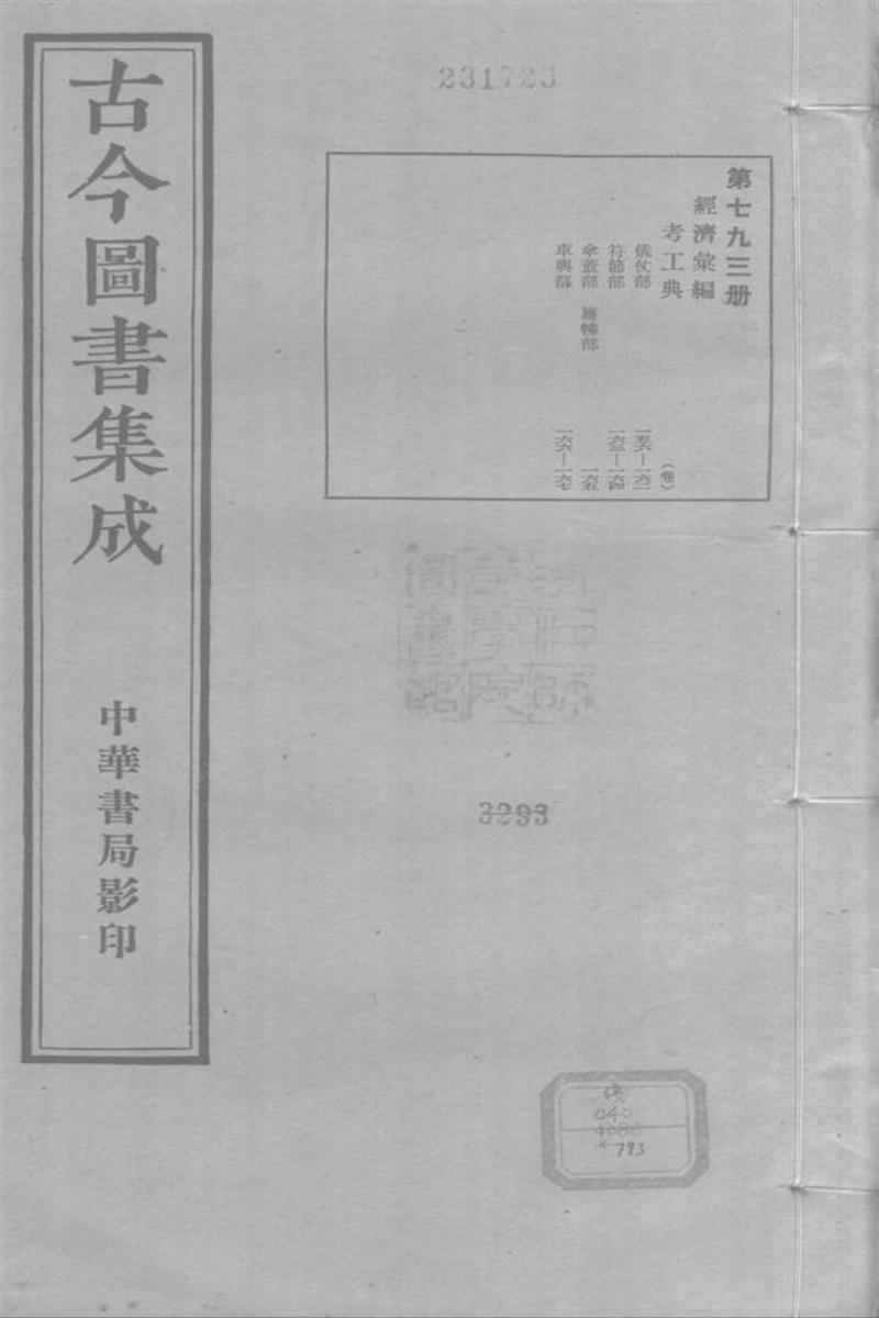 古今圖書集成 經濟彙編 