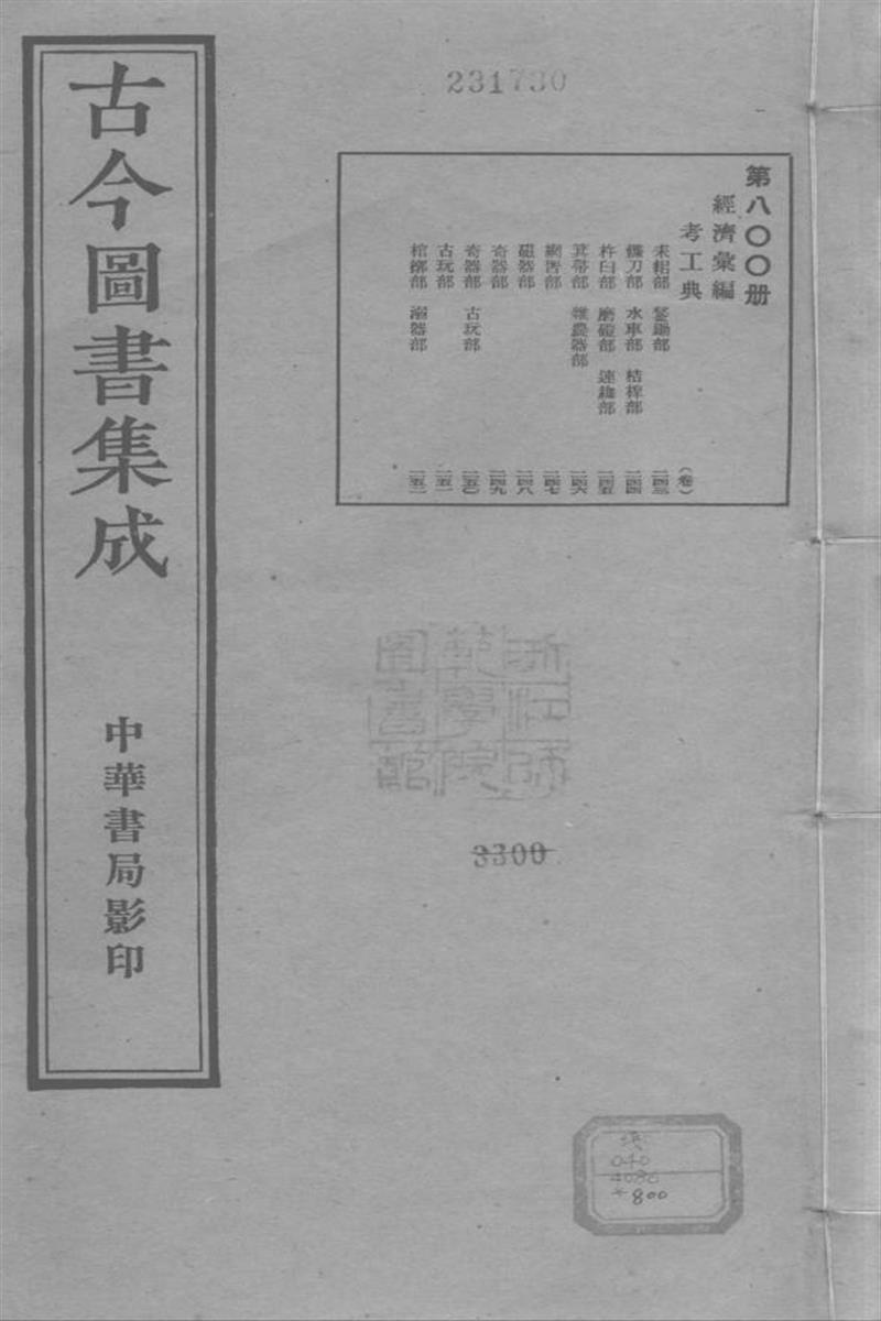 古今圖書集成 經濟彙編 