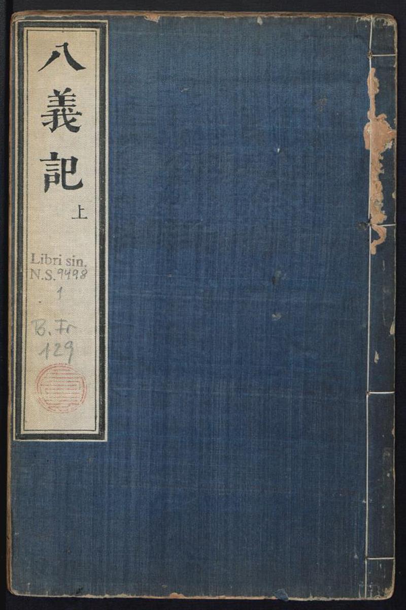 重校古八义记 上下卷 四