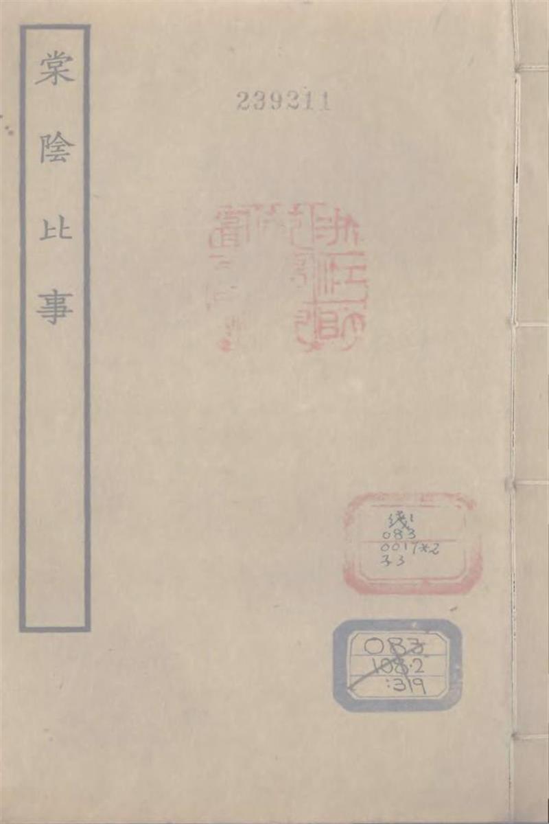 四部丛刊续编B0321：棠阴