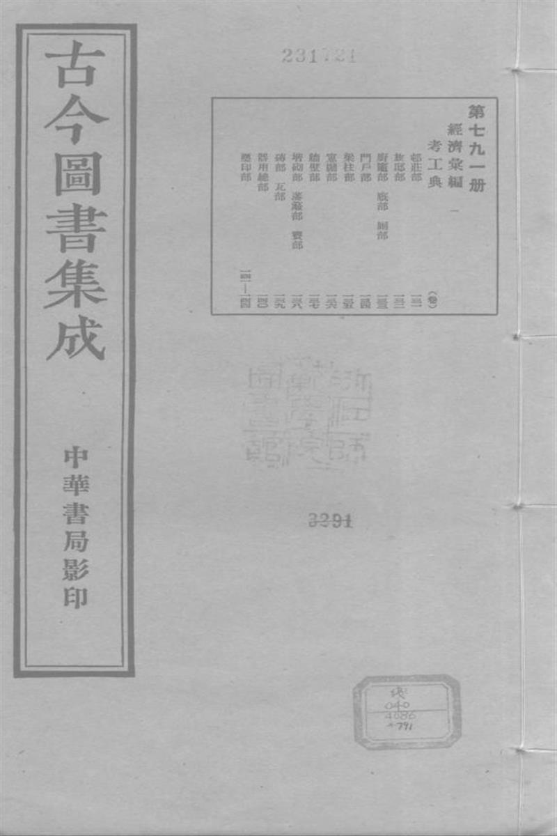 古今圖書集成 經濟彙編 