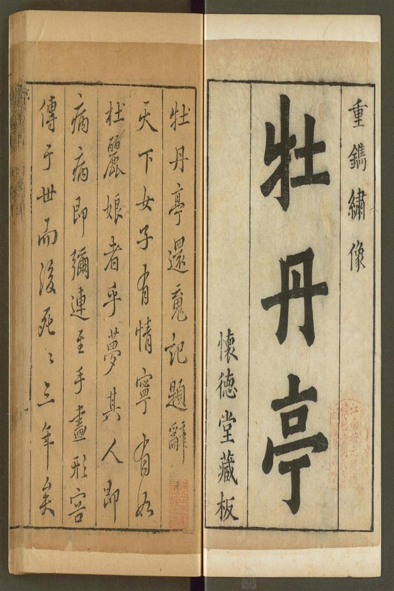 牡丹亭还魂记 55出 上下
