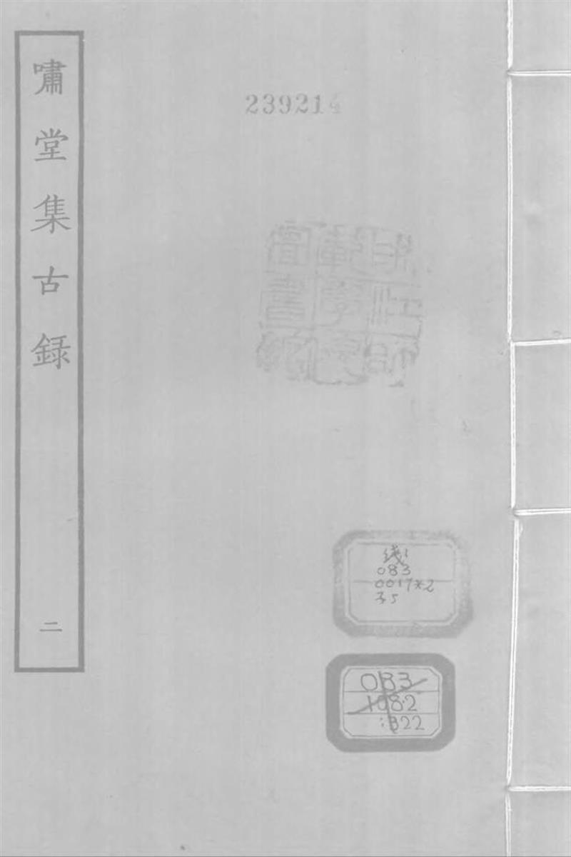 四部丛刊续编B0325：啸堂